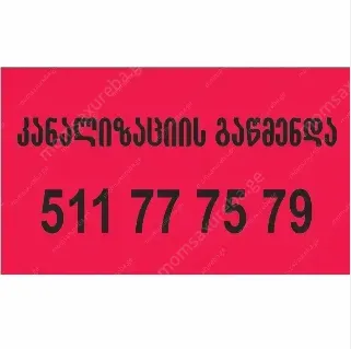 სანტექნიკი ბინაზე გამოძახებით