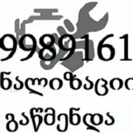 KANALIZACIIS GAWMENDA 599 89 16 19 TBILISI