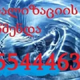 სანტექნიკი - მხოლოდ კანალიზაციის გაწმენდა