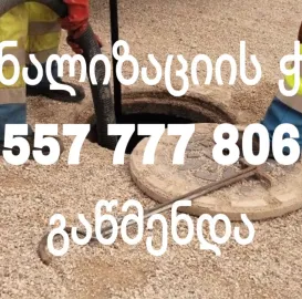 სანტექნიკის სერვისი - 24 საათი 557777806