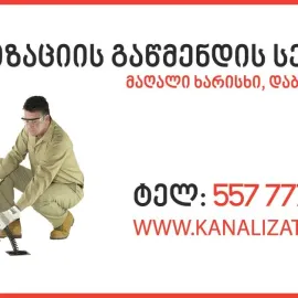 სანტექნიკის სერვისი - 24 საათი 557777806