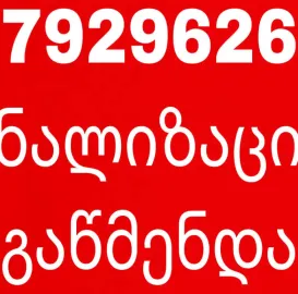 სანტექნიკის სერვისი - 24/7 თბილისი 579296263