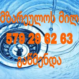 სანტექნიკის სერვისი - 24/7 თბილისი 579296263