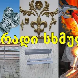 ფერადი ლითონის ჩამოსხმა : ლითონის ნაკეთობები : 
