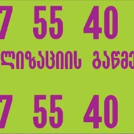  სამზარეულოს მილის გაწმენდა 557554000 რა ღირს