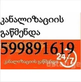 სანტექნიკი / SANTEQNIKI GAMODZAXEBIT TBILISI