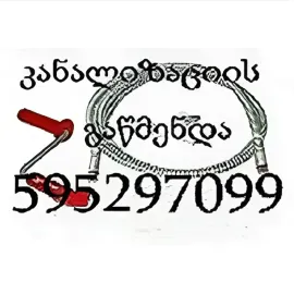 სანტექნიკი ბინაზე გამოძახებით კანალიზაციისგაწმენდა