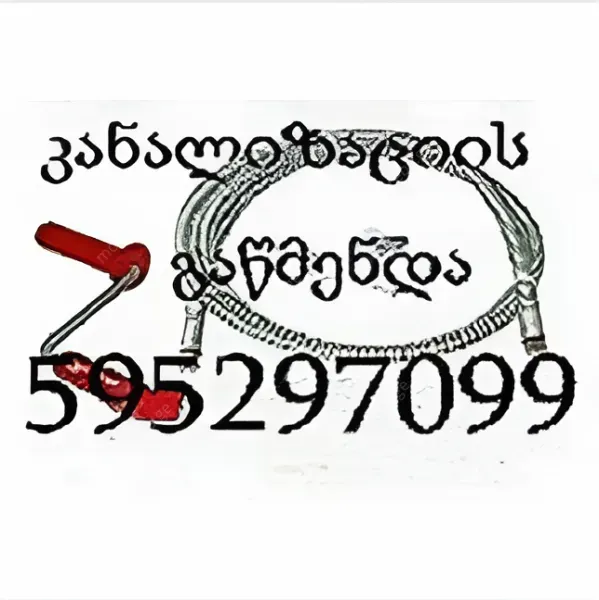 სანტექნიკი ბინაზე გამოძახებით კანალიზაციისგაწმენდა