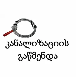 კანალიზაციის გაწმენდა 24 საათი \ \ 555 444 635