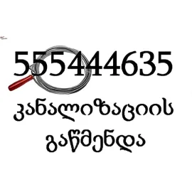 კანალიზაციის გაწმენდა 24 საათი \ \ 555 444 635