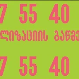 უნიტაზის გაწმენდა-557554000-რა ღირს
