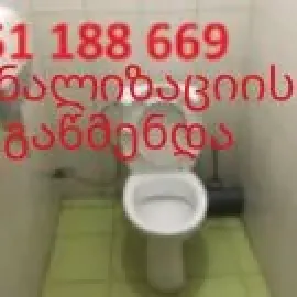 კანალიზაციის მასტერი თბილისი 551188669