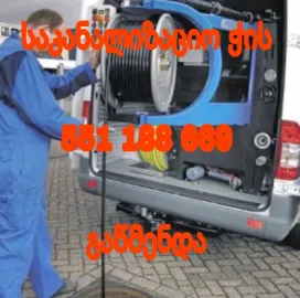 კანალიზაციის მასტერი თბილისი 551188669