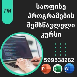 კომპიუტერის კურსები 599 53 82 82