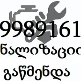 კანალიზაციის გაწმენდა ფასი 5 ლარი თბილისი 599891619