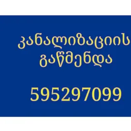 კანალიზაციის გაწმენდა 24 საათი ფასი 5 ლარი 595297099