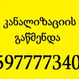 სანტექნიკის ხელოსანი 597777340 ვაკეში გამოძახებით
