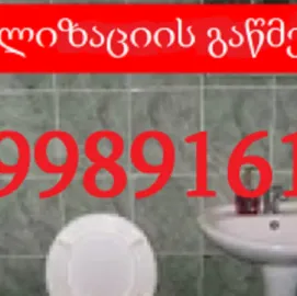 სანტექნიკის ხელოსანი დიღომში 599891619