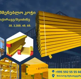 ხარაჩო გაქირავება / ხარაჩოს გაყიდვა