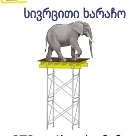 ხარაჩო გაქირავება / ხარაჩოს გაყიდვა