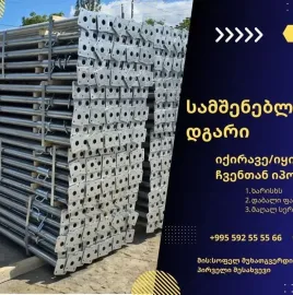 ხარაჩო გაქირავება / ხარაჩოს გაყიდვა