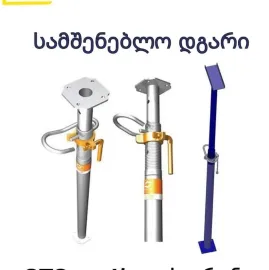 ხარაჩო გაქირავება / ხარაჩოს გაყიდვა