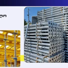 ხარაჩო გაქირავება / ხარაჩოს გაყიდვა