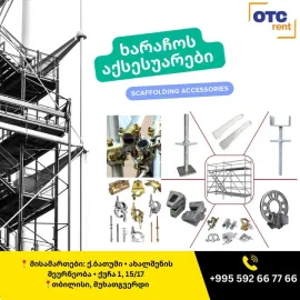 592 55 55 66/ ხარაჩო გაქირავება / ხარაჩოს გაყიდვა