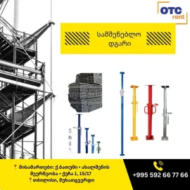 592 55 55 66/ ხარაჩო გაქირავება / ხარაჩოს გაყიდვა