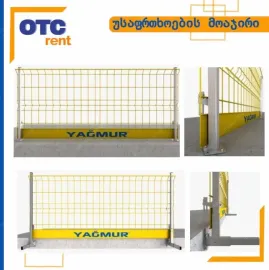 უსაფრთხოების მოაჯირი