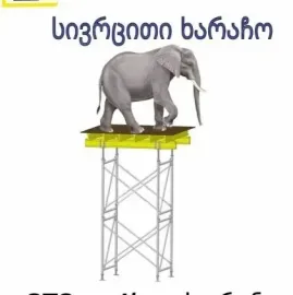 სივრცითი ხარაჩო