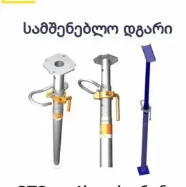 სამშენებლო დგარი