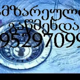 სანტექნიკოსი გამოძახებით თბილისი 595297099 მილების გაწმენდა