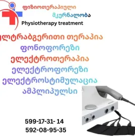 ფიზიოთერაპიული მკურნალობა