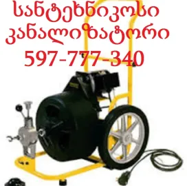 სანტექნიკი გამოძახებით - / კანალიზაციის გაწმენდა - 597777340