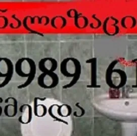 სანტექნიკი გამოძახებით \ კანალიზაციის გაწმენდა - 599891619