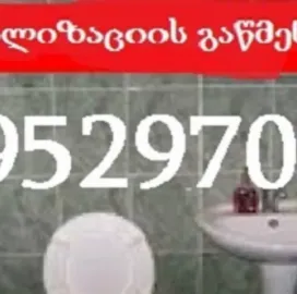 595297099 - / სანტექნიკი გამოძახებით კანალიზაციის გაწმენდა ფასი