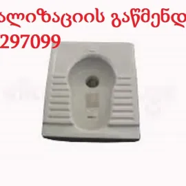 კანალიზაციის გაწმენდა 100 ლარი 595297099