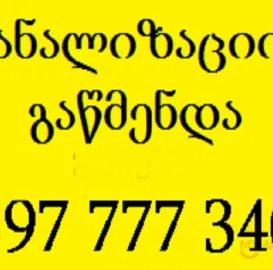 კანალიზაციის გაწმენდა 30 ლარი 597777340