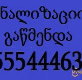 კანალიზაციის გაწმენდა ტროსით ფასი 555444635
