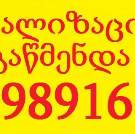 კანალიზაციის გაწმენდა ტროსით 599891619