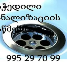 კანალიზაციის გაწმენდა ტროსით 595 29 70 99