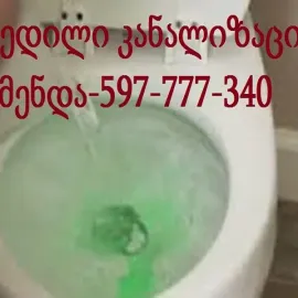 კანალიზაციის გაწმენდა თბილისი 5 ლარი 597777340