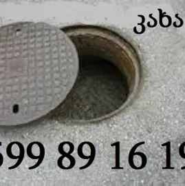 კანალიზაციის გაწმენდა თბილისი 100 ლარი 599891619