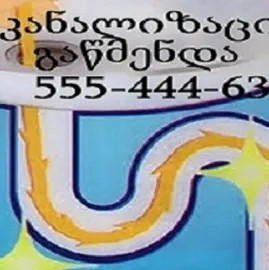 კანალიზაციის გაწმენდა თბილისი 10 ლარი 555444635