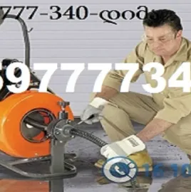 კანალიზაციის გაწმენდა თბილისი 50 ლარი 595297099