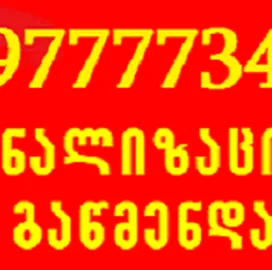 კანალიზაციის გაწმენდა თბილისი 30 ლარი 597777340