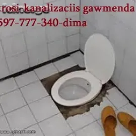კანალიზაციის გაწმენდა თბილისი 30 ლარი 597777340