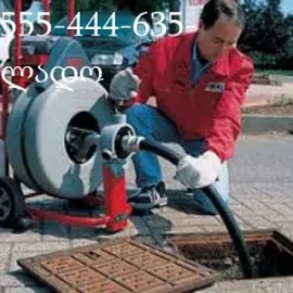 კანალიზაციის გაწმენდა 24 საათი 30 ლარი 555444635
