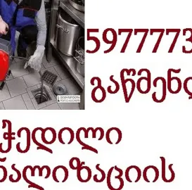 კანალიზაციის გაწმენდა 24 საათი 5 ლარი 597777340